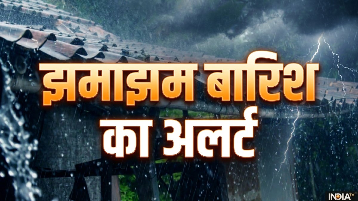 उत्तर प्रदेश-बिहार, दिल्ली-मध्य प्रदेश सहित देश के कई राज्यों में झमाझम बारिश का अलर्ट, जानें कहां कहां बरसेंगे बादल