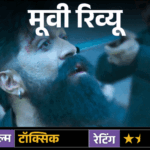 मूवी रिव्यू – ‘टॉक्सिक’:यश की फिल्म में स्टाइल, स्टारडम और एक्शन का पूरा ओवरडोज, लेकिन कहानी उलझी; तीन घंटे बाद सिरदर्द होता है | ACTPnews