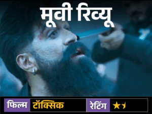 मूवी रिव्यू – ‘टॉक्सिक’:यश की फिल्म में स्टाइल, स्टारडम और एक्शन का पूरा ओवरडोज, लेकिन कहानी उलझी; तीन घंटे बाद सिरदर्द होता है | ACTPnews