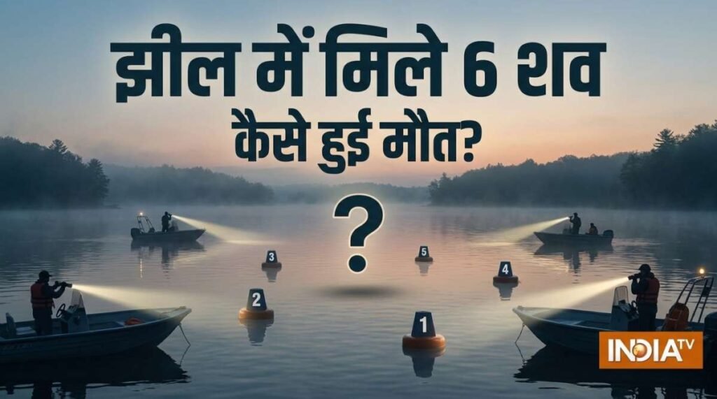 झील में दो बच्चों समेत छह लोगों के शव मिलने से मचा हड़कंप, खुदकुशी या हादसा? पुलिस जांच में जुटी | ACTPnews