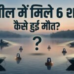 झील में दो बच्चों समेत छह लोगों के शव मिलने से मचा हड़कंप, खुदकुशी या हादसा? पुलिस जांच में जुटी | ACTPnews