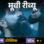 मूवी रीव्यू – ‘टॉक्सिक’:यश की फिल्म में स्टाइल, स्टारडम और एक्शन का पूरा ओवरडोज, लेकिन कहानी उलझी; तीन घंटे बाद सिरदर्द होता है | ACTPnews