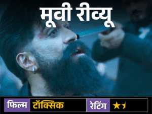 मूवी रीव्यू – ‘टॉक्सिक’:यश की फिल्म में स्टाइल, स्टारडम और एक्शन का पूरा ओवरडोज, लेकिन कहानी उलझी; तीन घंटे बाद सिरदर्द होता है | ACTPnews