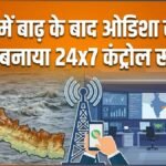 नेपाल में बाढ़ से सैकड़ों भारतीयों के लापता होने की खबर, ओडिशा सरकार ने बनाया 24×7 कंट्रोल रूम | ACTPnews