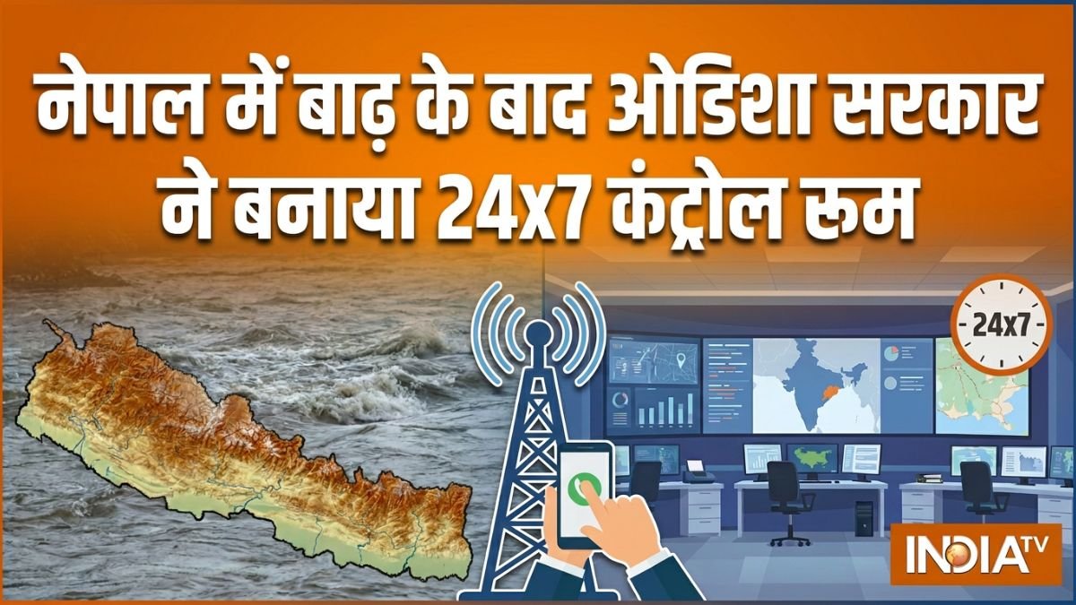 नेपाल में बाढ़ से सैकड़ों भारतीयों के लापता होने की खबर, ओडिशा सरकार ने बनाया 24x7 कंट्रोल रूम