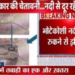 नेपाल में एक और तबाही आएगी? भोटेकोशी नदी में बनी बड़ी झील, चीन ने दी जानकारी | ACTPnews