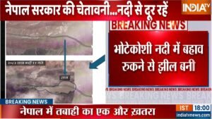 नेपाल में एक और तबाही आएगी? भोटेकोशी नदी में बनी बड़ी झील, चीन ने दी जानकारी | ACTPnews