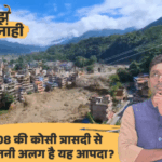 नेपाल में तबाही, पानी बिहार क्यों पहुंचेगा:36 फाटक खोले, त्रिशूली-भोटेकोशी का पानी किन जिलों तक पहुंचेगा, समझिए पूरा कनेक्शन | ACTPnews