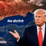 ट्रम्प ने लेक ओंटारियो का नाम बदलकर लेक अमेरिका किया:इसके बीच अमेरिका-कनाडा का बॉर्डर; PM कार्नी बोले- जो नाम पहले था वही रहेगा | ACTPnews