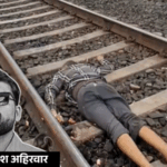 बेटा ट्रेन से कटा, लाश देखकर पटरी पर लेटे मां-बाप:पोटली में समेटे गए युवक के लोथड़े; राखी बंधवाने वाला था भाई, इंतजार करती रही बहन | ACTPnews