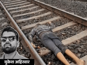 बेटा ट्रेन से कटा, लाश देखकर पटरी पर लेटे मां-बाप:पोटली में समेटे गए युवक के लोथड़े; राखी बंधवाने वाला था भाई, इंतजार करती रही बहन | ACTPnews