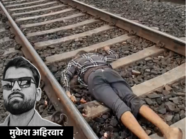 बेटा ट्रेन से कटा, लाश देखकर पटरी पर लेटे मां-बाप:पोटली में समेटे गए युवक के लोथड़े; राखी बंधवाने वाला था भाई, इंतजार करती रही बहन