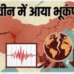 चीन के सिचुआन प्रांत में लगे भूकंप के तेज झटके, 5.0 मापी गई तीव्रता, दहशत में लोग | ACTPnews