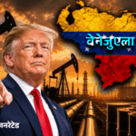 अमेरिका ने वेनेजुएला का 65 अरब बैरल तेल कब्जाया:यह भारत की 40 साल की जरूरत के बराबर; ट्रम्प बोले- इतिहास की सबसे बड़ी डील | ACTPnews