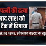 पति ने पत्नी की पीट-पीटकर हत्या की, सेप्टिक टैंक में छिपाई लाश, सुभद्रा योजना के पैसे न देने पर किया कांड | ACTPnews