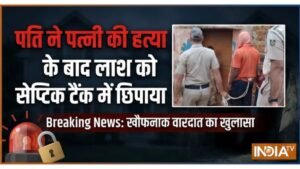 पति ने पत्नी की पीट-पीटकर हत्या की, सेप्टिक टैंक में छिपाई लाश, सुभद्रा योजना के पैसे न देने पर किया कांड | ACTPnews