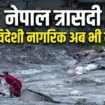 नेपाल त्रासदी में 39 देशों के करीब 590 विदेशी नागरिक अब भी लापता, अब तक 323 विदेशी नागरिक किए गए रेस्क्यू | ACTPnews