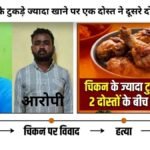पार्टी में चिकन के ज्यादा टुकड़े खाने को लेकर हुआ 2 दोस्तों के बीच झगड़ा, एक ने दूसरे की हत्या की | ACTPnews