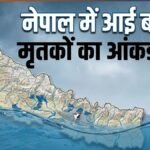 नेपाल में बाढ़ से मरने वालों की संख्या बढ़ी, अब तक 1003 मौतों की हुई पुष्टि, करीब 4 हजार लोग लापता | ACTPnews