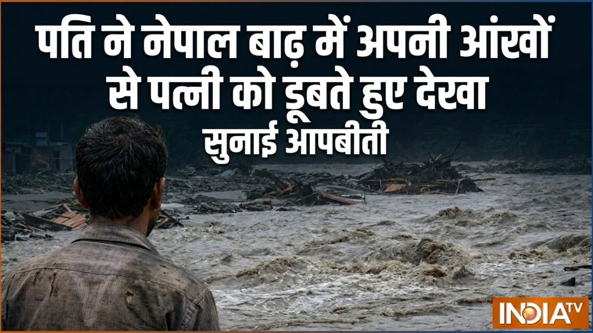 नेपाल बाढ़ में पत्नी को आंखों के सामने डूबते हुए देखने वाले पति ने सुनाई आपबीती, कहा- मैं चलती बस से कूद गया लेकिन वो...