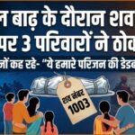 नेपाल बाढ़ से जुड़ी चौंकाने वाली खबर, शव नंबर 1003 पर 3 परिवारों ने ठोका दावा, तीनों कह रहे- “ये हमारे परिजन की डेडबॉडी” | ACTPnews