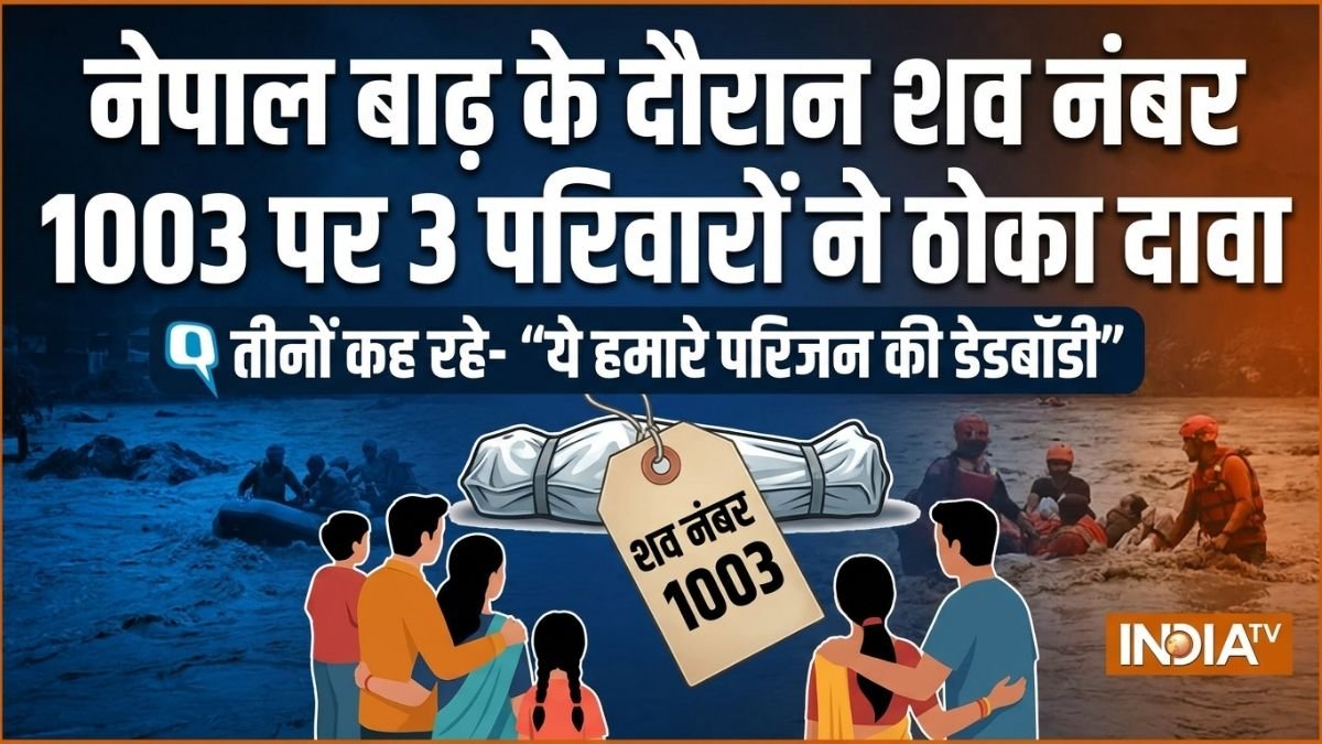 नेपाल बाढ़ से जुड़ी चौंकाने वाली खबर, शव नंबर 1003 पर 3 परिवारों ने ठोका दावा, तीनों कह रहे- "ये हमारे परिजन की डेडबॉडी"