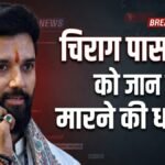 “कट्टर आतंकवादी जल्द ही आपकी हत्या कर देंगे”, केंद्रीय मंत्री चिराग पासवान को जान से मारने की धमकी | ACTPnews