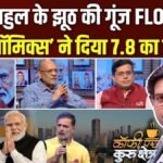 8% की रफ्तार से बढ़ती इकोनॉमी, क्या सरकार के पक्ष में बन रहा नया माहौल? Coffee Par Kurukshetra में देखें पूरी चर्चा | ACTPnews