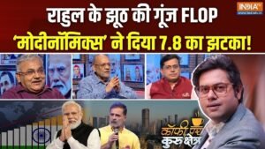8% की रफ्तार से बढ़ती इकोनॉमी, क्या सरकार के पक्ष में बन रहा नया माहौल? Coffee Par Kurukshetra में देखें पूरी चर्चा | ACTPnews