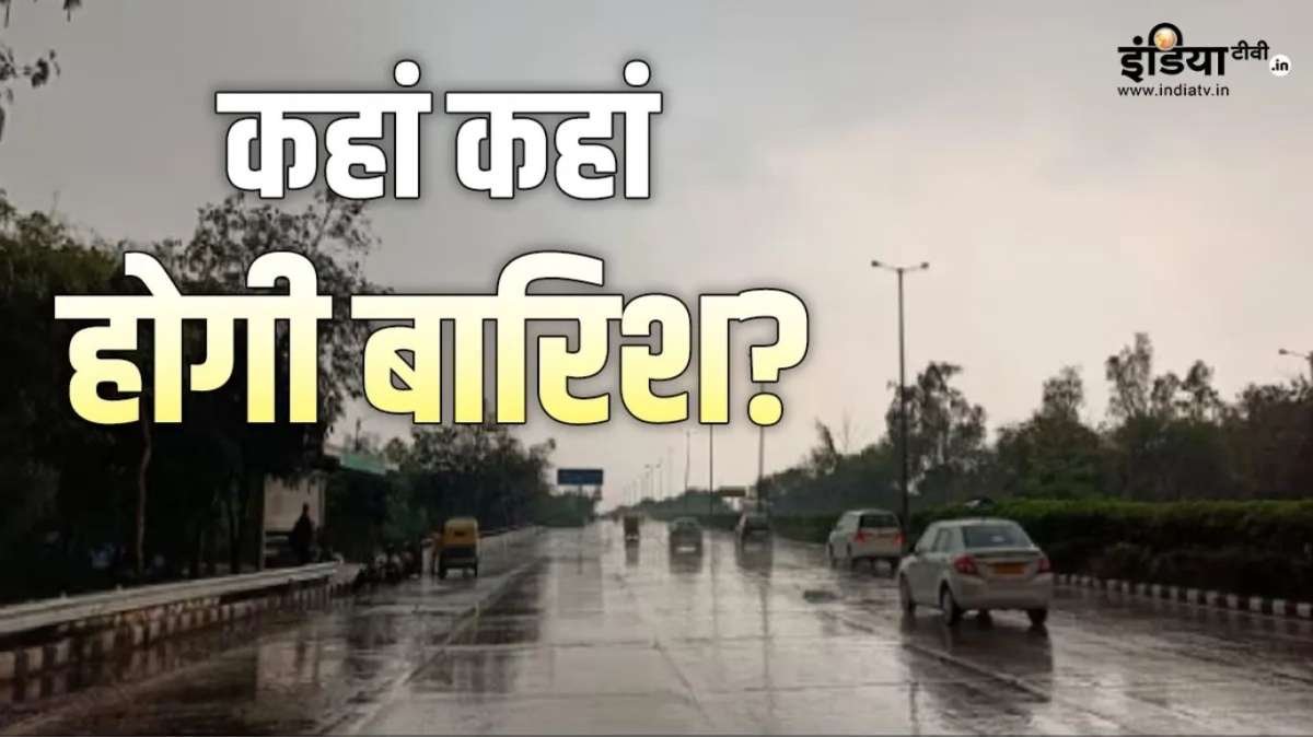झारखंड, बिहार, ओडिशा, पूर्वी यूपी समेत 21 राज्यों में भारी बारिश के आसार, जानिए IMD का अपडेट