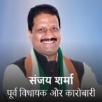 पूर्व विधायक के ठिकानों पर ED रेड:फर्जी टोल वसूली से जुड़े मनी-लॉन्ड्रिंग मामले में सर्चिंग; संजय शर्मा पर राहुल के ‘छात्रों की गूंज’ की जिम्मेदारी | ACTPnews