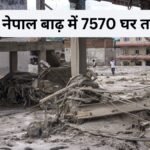 नेपाल में बाढ़ से हुए नुकसान का शुरुआती आंकड़ा सामने आया, 7570 घर तबाह, करीब 30 अरब की सड़क संरचना ध्वस्त | ACTPnews