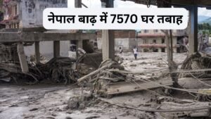नेपाल में बाढ़ से हुए नुकसान का शुरुआती आंकड़ा सामने आया, 7570 घर तबाह, करीब 30 अरब की सड़क संरचना ध्वस्त | ACTPnews