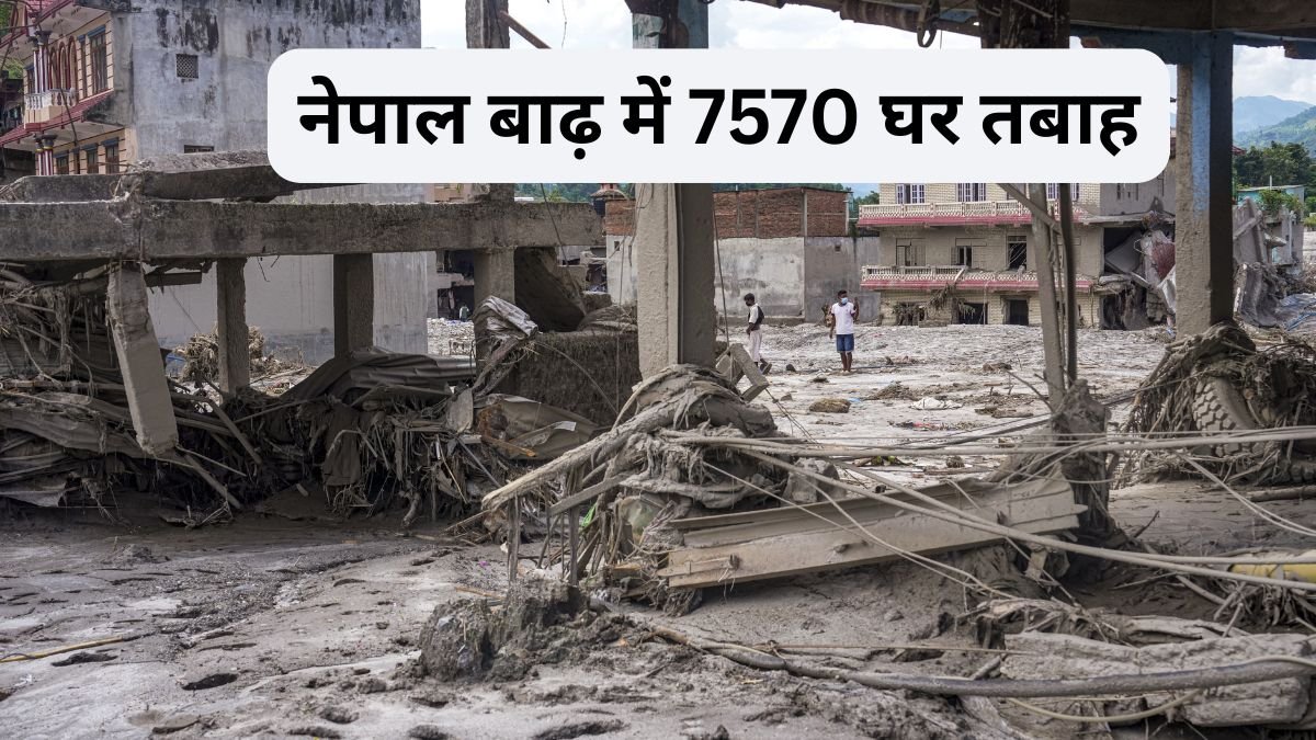 नेपाल में बाढ़ से हुए नुकसान का शुरुआती आंकड़ा सामने आया, 7570 घर तबाह, करीब 30 अरब की सड़क संरचना ध्वस्त