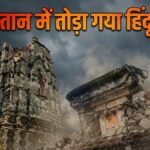 पाकिस्तान में 125 साल पुराना हिंदू मंदिर तोड़ा गया, भारत की कड़ी प्रतिक्रिया-दोषियों पर कार्रवाई करें | ACTPnews