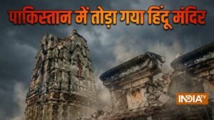 पाकिस्तान में 125 साल पुराना हिंदू मंदिर तोड़ा गया, भारत की कड़ी प्रतिक्रिया-दोषियों पर कार्रवाई करें | ACTPnews