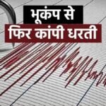 अब नेपाल के पड़ोस तिब्बत में कांपी धरती, रिक्टर स्केल पर 5 मापी गई भूकंप की तीव्रता | ACTPnews
