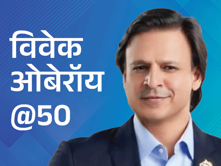 विवेक ओबेरॉय का जन्म 3 सितंबर 1976 को हुआ था। - Dainik Bhaskar