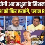 मिशन मथुरा से यूपी चुनाव में BJP का नया दांव, हिंदुत्व के साथ विकास भी बनेगा चुनौती; Coffee Par Kurukshetra में देखें पूरी चर्चा | ACTPnews