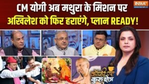 मिशन मथुरा से यूपी चुनाव में BJP का नया दांव, हिंदुत्व के साथ विकास भी बनेगा चुनौती; Coffee Par Kurukshetra में देखें पूरी चर्चा | ACTPnews