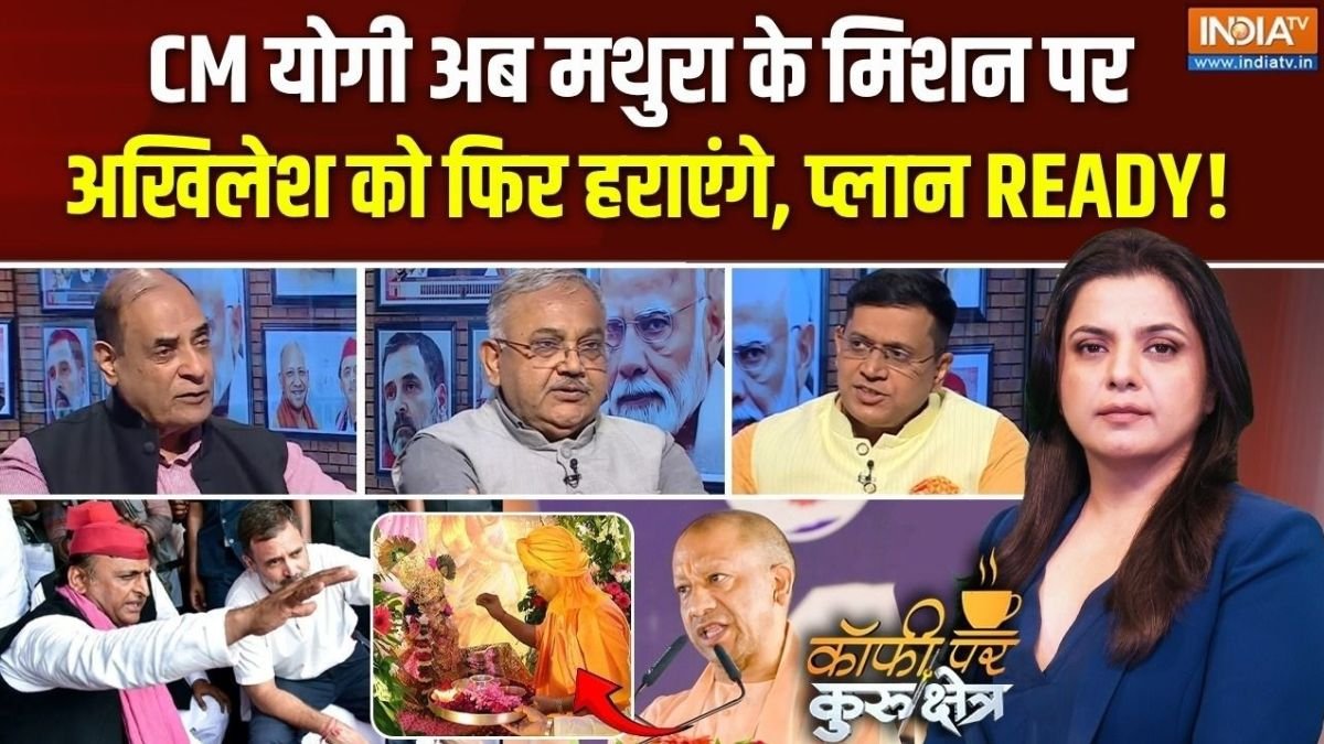 मिशन मथुरा से यूपी चुनाव में BJP का नया दांव, हिंदुत्व के साथ विकास भी बनेगा चुनौती; Coffee Par Kurukshetra में देखें पूरी चर्चा