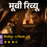 मूवी रिव्यू- मिर्जापुरः द फिल्म:मुन्ना का पागलपन, कालीन भैया का ठहराव और गुड्डू का गुस्सा, ‘मिर्जापुर’ में फिर गरजी बंदूकें, लेकिन कहानी हुई लंबी | ACTPnews