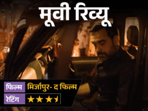 मूवी रिव्यू- मिर्जापुरः द फिल्म:मुन्ना का पागलपन, कालीन भैया का ठहराव और गुड्डू का गुस्सा, ‘मिर्जापुर’ में फिर गरजी बंदूकें, लेकिन कहानी हुई लंबी | ACTPnews