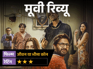 मूवी रिव्यू- जीवन या भीमा कॉन:2 करोड़ के इंश्योरेंस के लिए रची मौत की साजिश, अरशद वारसी की कॉमेडी हंसाती है या उलझाती है? | ACTPnews