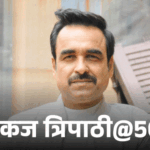 पंकज त्रिपाठी 7 दिन जेल में रहे थे:कभी होटल में काम करते थे, मनोज बाजपेयी की चप्पल अपने पास रख ली थी | ACTPnews