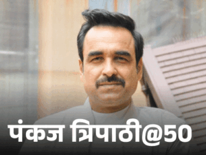 पंकज त्रिपाठी 7 दिन जेल में रहे थे:कभी होटल में काम करते थे, मनोज बाजपेयी की चप्पल अपने पास रख ली थी | ACTPnews