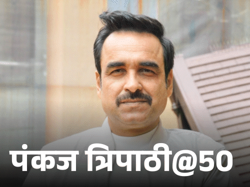 पंकज त्रिपाठी 7 दिन जेल में रहे थे:कभी होटल में काम करते थे, मनोज बाजपेयी की चप्पल अपने पास रख ली थी