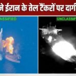 अमेरिकी सेना ने IRGC से लिया बदला, ईरान के तीन तेल टैंकरों पर हमला किया, वीडियो किया जारी | ACTPnews