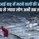 नेपाल में आई विनाशकारी बाढ़ में अब तक 1,344 शव बरामद, 4,898 लोग अब भी लापता | ACTPnews