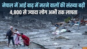 नेपाल में आई विनाशकारी बाढ़ में अब तक 1,344 शव बरामद, 4,898 लोग अब भी लापता | ACTPnews